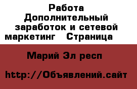 Работа Дополнительный заработок и сетевой маркетинг - Страница 10 . Марий Эл респ.
